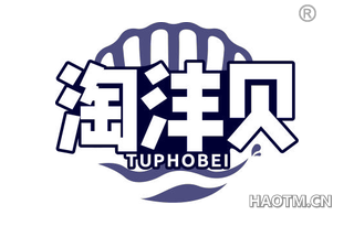 淘沣贝 TUPHOBEI