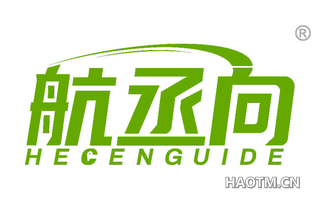 航丞向 HECENGUIDE