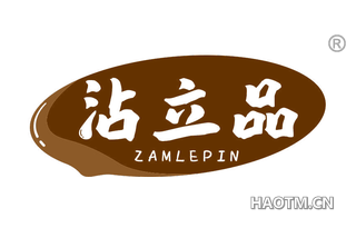 沾立品 ZAMLEPIN