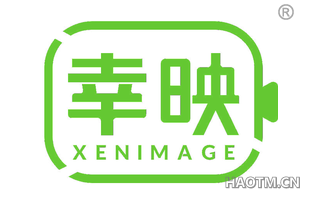 幸映 XENIMAGE