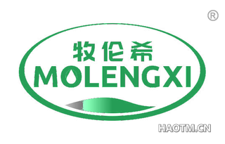 牧伦希 MOLENGXI