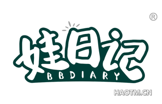 娃日记 BBDIARY