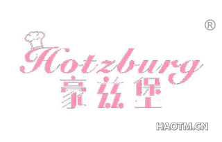 豪兹堡 HOTZBURG