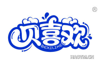 贝喜欢 BEXILIKE