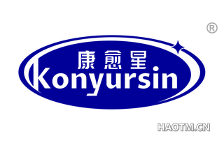 康愈星 KONYURSIN