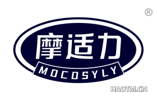 摩适力 MOCOSYLY