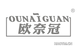 欧奈冠 