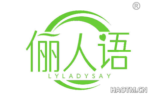 俪人语 LYLADYSAY