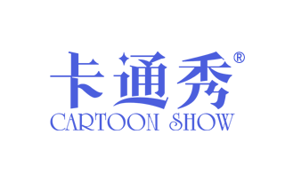 卡通秀 CARTOON SHOW