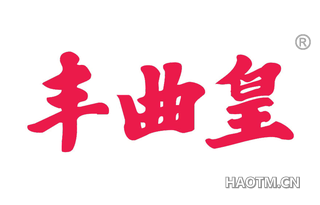 丰曲皇 