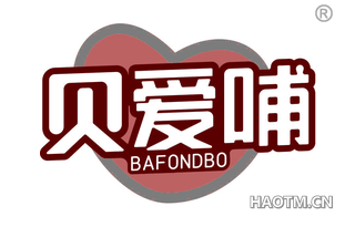 贝爱哺 BAFONDBO