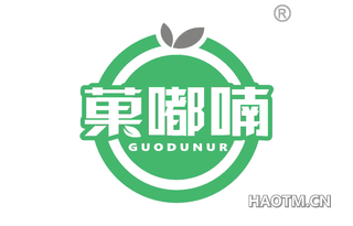 菓嘟喃 GUODUNUR