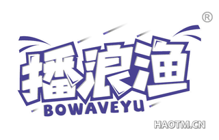 播浪渔 BOWAVEYU