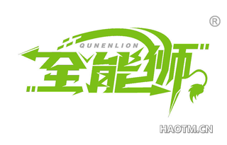 全能狮 QUNENLION