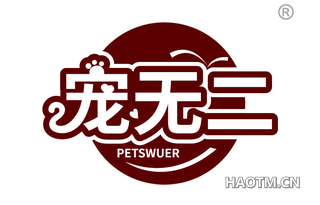 宠无二 PETSWUER