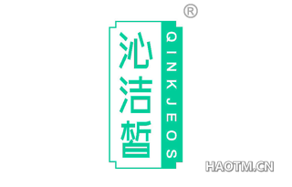 沁洁皙 QINKJEOS