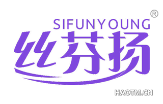 丝芬扬 SIFUNYOUNG