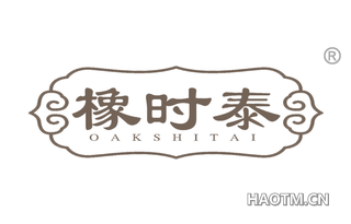 橡时泰 OAKSHITAI