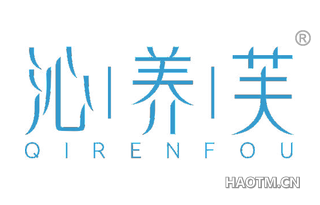 沁养芙 QIRENFOU