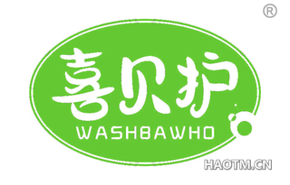 喜贝护 WASHBAWHO