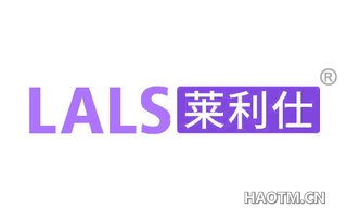 莱利仕 LALS