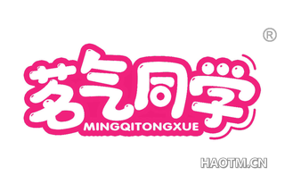 茗气同学 