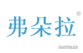 弗朵拉 