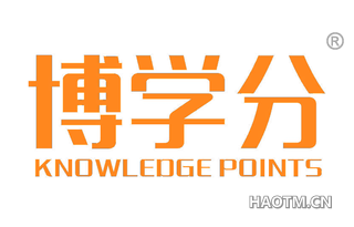 博学分 KNOWLEDGE POINTS