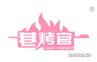 巷烤官 LANE ROASTER