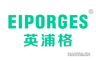 英浦格 EIPORGES