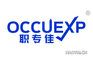 职专佳 OCCUEXP