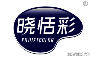 晓恬彩 XQUIETCOLOR