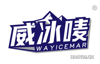 威冰唛 WAYICEMAR