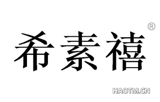 希素禧 