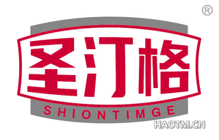 圣汀格 SHIONTIMGE