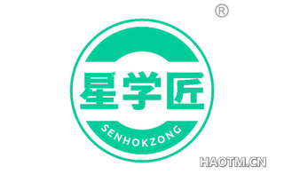 星学匠 SENHOKZONG