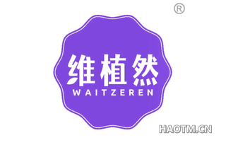 维植然 WAITZEREN