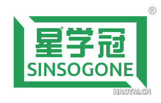 星学冠 SINSOGONE