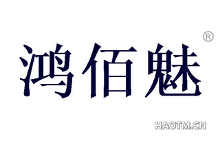 鸿佰魅 
