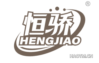 恒骄 