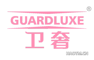 卫奢 GUARDLUXE