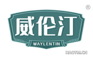 威伦汀 WAYLENTIN