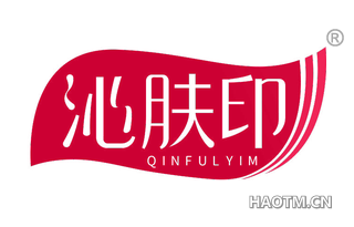 沁肤印 QINFULYIM