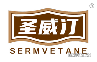 圣威汀 SERMVETANE