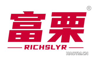 富栗 RICHSLYR