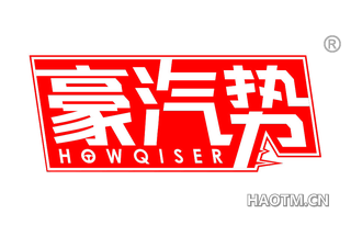 豪汽势 HOWQISER