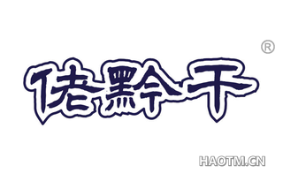 佬黔干 