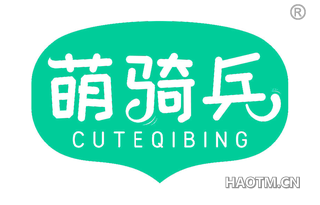 萌骑兵 CUTEQIBING