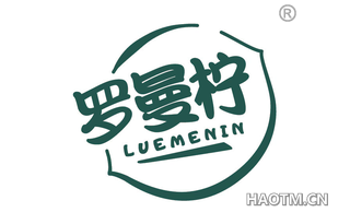 罗曼柠 LUEMENIN