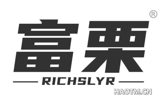 富栗 RICHSLYR